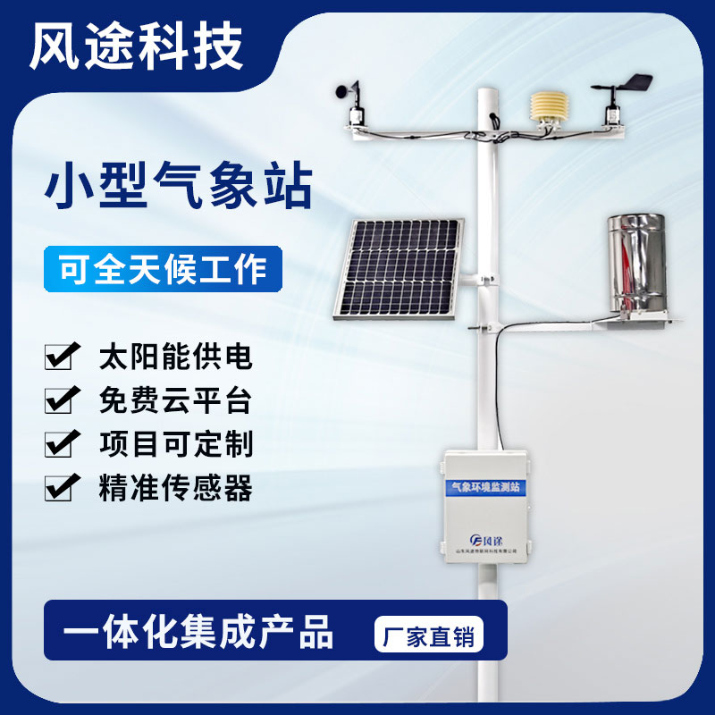 2023農(nóng)田小型氣象監(jiān)測站型號、廠商