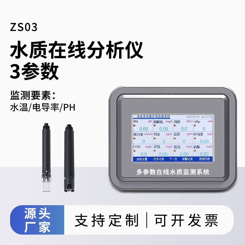 三參數(shù)水質(zhì)在線(xiàn)分析儀